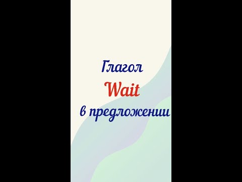 Использование глагола WAIT