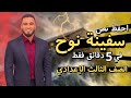 تعالوا نحفظ آيات درس سفينة نوح مع بعض ثالثة إعدادي 2026 