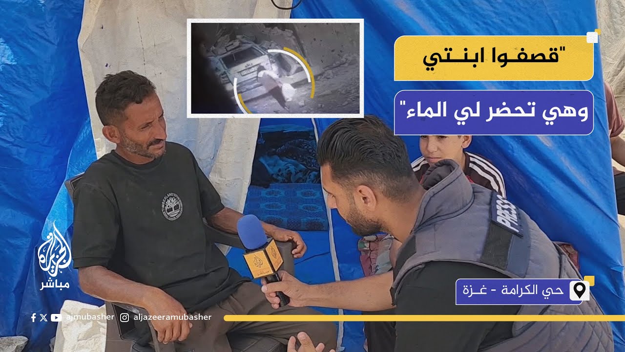والد الطفلة آمنة المفتى: قصفوا ابنتي وهي تحضر لي الماء
