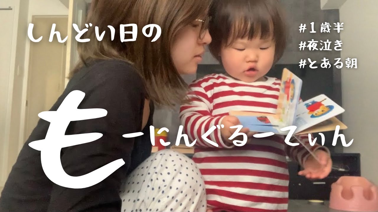 超絶寝不足 しんどい朝のモーニングルーティン 夜泣き １歳半 みんなのバッグの中身と給与明細