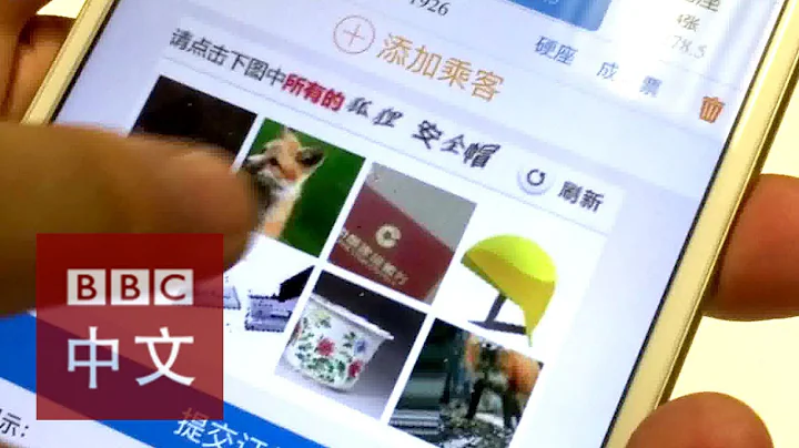 BBC記者實測中國鐵路12306圖片驗證 - 天天要聞