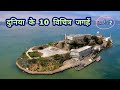 Duniya ke 10 vichitra places  part  2  mysterious places on earth  rahasyamayis