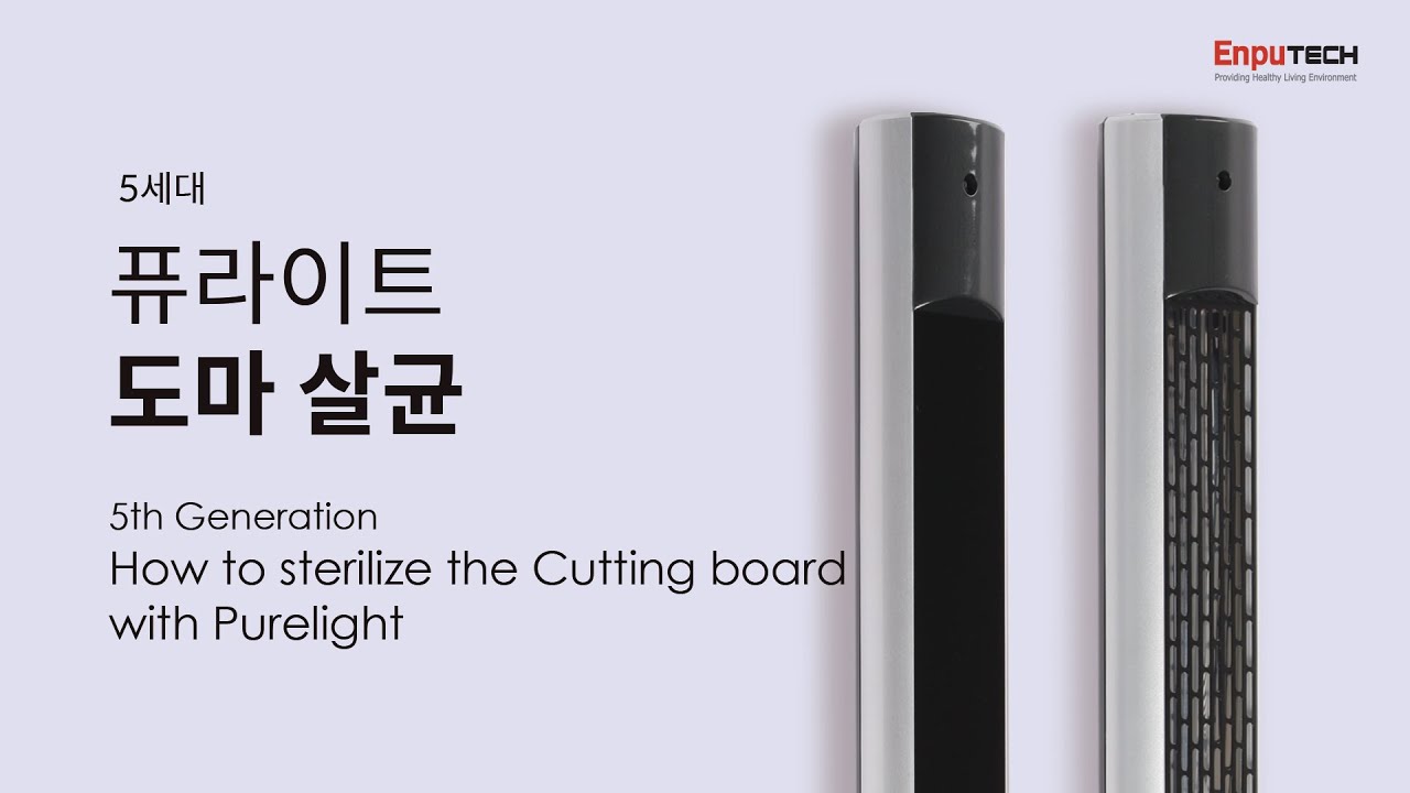 [퓨라이트 5세대] 도마 살균하는 방법｜How to sterilize the Cutting Board with UV