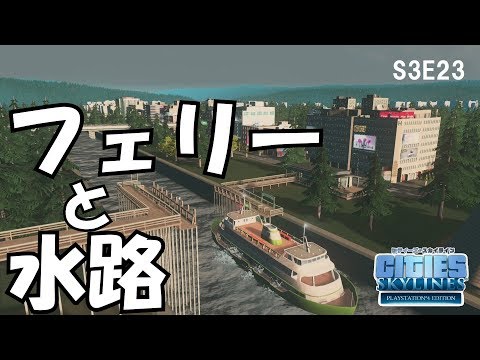 シティーズスカイライン S3e23 水路を引いてフェリー路線 Cities Skylines Youtube