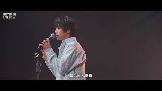 【气运联盟】李润祺before 19音乐会《茫》/ Li Runqi's before 19 concert \