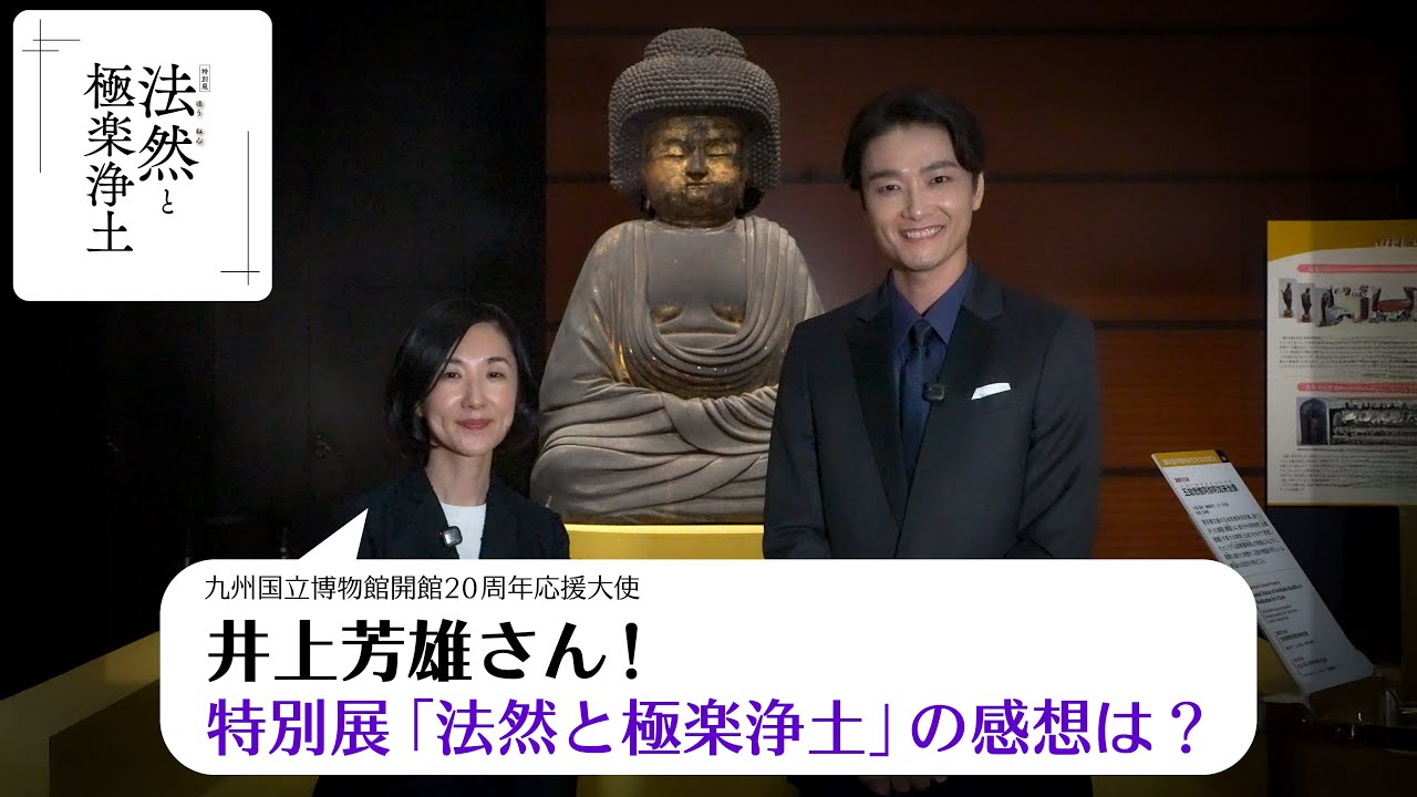 九州国立博物館 - 特別展「法然と極楽浄土」