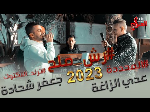 ترند التكتوك رش ملح المحددة تب ون عدي الزاغة و جعفر شحادة 