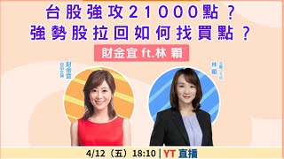 【自由女神邱沁宜】台股強攻21000點？強勢股拉回如何找買點？ Feat.林穎