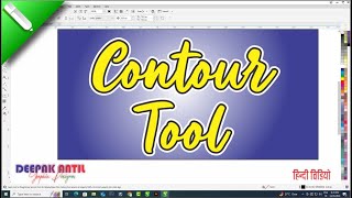 Contour Tool in CorelDraw || CorelDraw Basic Hindi Tutorial x21 || Deepak Antil
