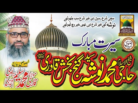 #حاجی خواجہ محمد نوشہ گنج بخش رضی اللہ عنہ کی سیرت مبارک۔#مولانا قاری محمد سلیم سیالوی مجددی۔