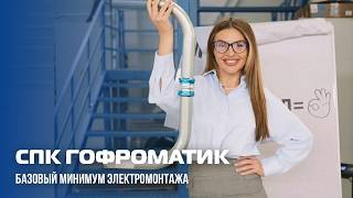 ГОФРОМАТИК — базовый минимум монтажа!