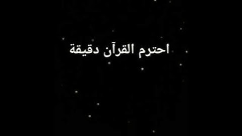 والذين لا يشهدون الزور وإذا مروا باللغو : سورة الفرقان - الآية 72.