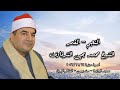 رائعة النجم والقمر الشيخ محمد يحيى الشرقاوى أمسية دينية ١٣ نوفمبر ٢٠٢٣ 