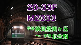 大阪メトロ中央線20系 走行音