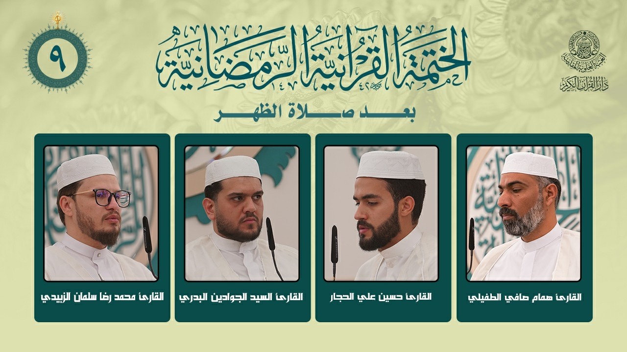 الختمة القرآنية الرمضانية بعد صلاة الظهر | الجزء التاسع | العتبة العلوية المقدسة | 1447هـ