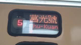 1/22 653次莒光號台東發車 經北迴.海線往彰化（行先顯示）