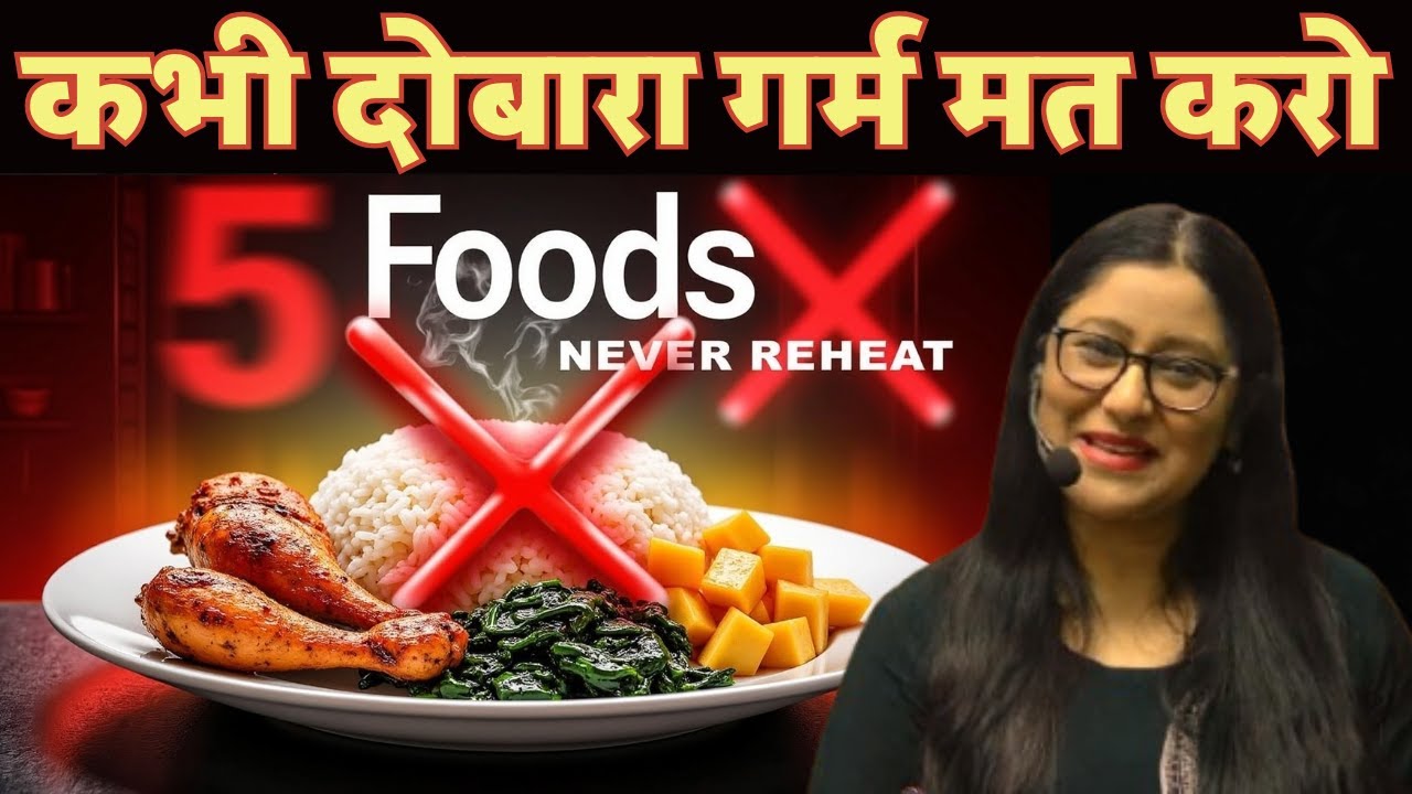 5 खाने जिन्हें दोबारा गर्म करना है खतरनाक | 😱 Reheating Food Truth