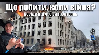 Що робити, коли війна?  Бесіди під час війни. #ЖивиХарьков