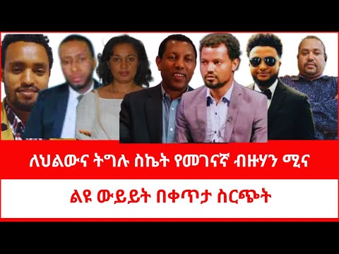 ለህልውና ትግሉ ስኬት የመገናኛ ብዙሃን ሚና ልዩ ውይይት በቀጥታ ስርጭት 08 09 2025