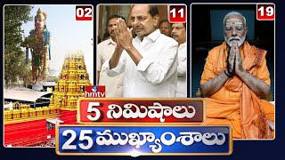 5Minutes 25 Headlines | News Highlights | 06 AM | 01-06-2024 | hmtv