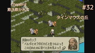 【タクティクスオウガ】SFC版・完全初見クリアに挑戦！ #32【実況】
