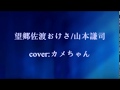 望郷佐渡おけさ/山本謙司【cover:カメちゃん】