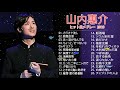 山内惠介 の曲・おすすめの名曲。山内惠介 の人気曲・代表曲一覧 Best Songs Of Keisuke Yamauchi