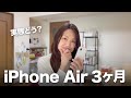 iPhone Airを3ヶ月メイン端末として使った正直な感想