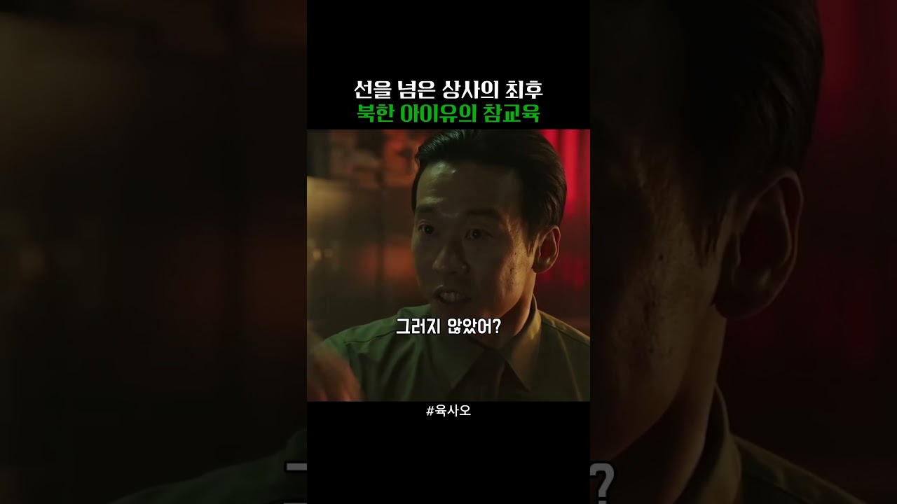 선을 넘은 상사의 최후 북한 아이유의 참교육