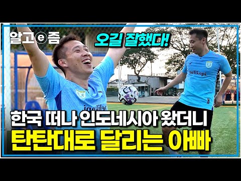 &amp;quot;제2의 인생이 시작됐어요&amp;quot; 뛰어난 실력으로 유망 받는 축구선수였던 아빠, 부상으로 좌절했을 때 새로운 기회의 땅이 된 인도네시아｜왔다! 내 손주｜알고e즘