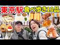 東京駅で食べ歩きしたら天国すぎてこの後兄弟でデートする事になったww【10品】