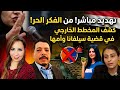 لماذا تم تهديدي من القنوات الخارجية يشككون في الكشف على سيلفانا عاطف أنها في دار رعاية حتى الآن