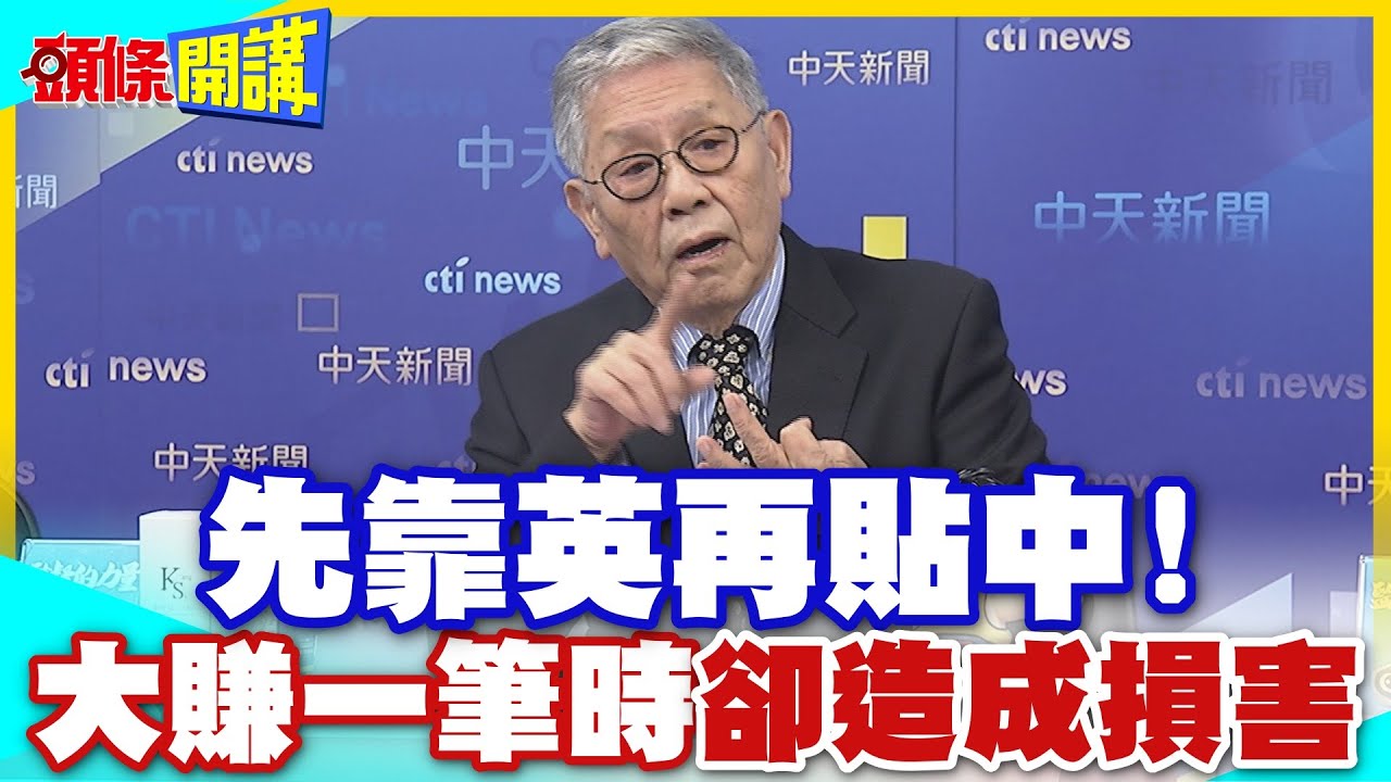 先靠英再貼中!我早說過商人無祖國!當大家都誇他賣得好!大賺一筆時!其實已經造成損害【頭條開講】精華版 @中天電視CtiTv