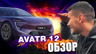 AVATR 12 - ОБЗОР ИЗ КИТАЯ