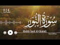 سورة النور سعد الغامدي      