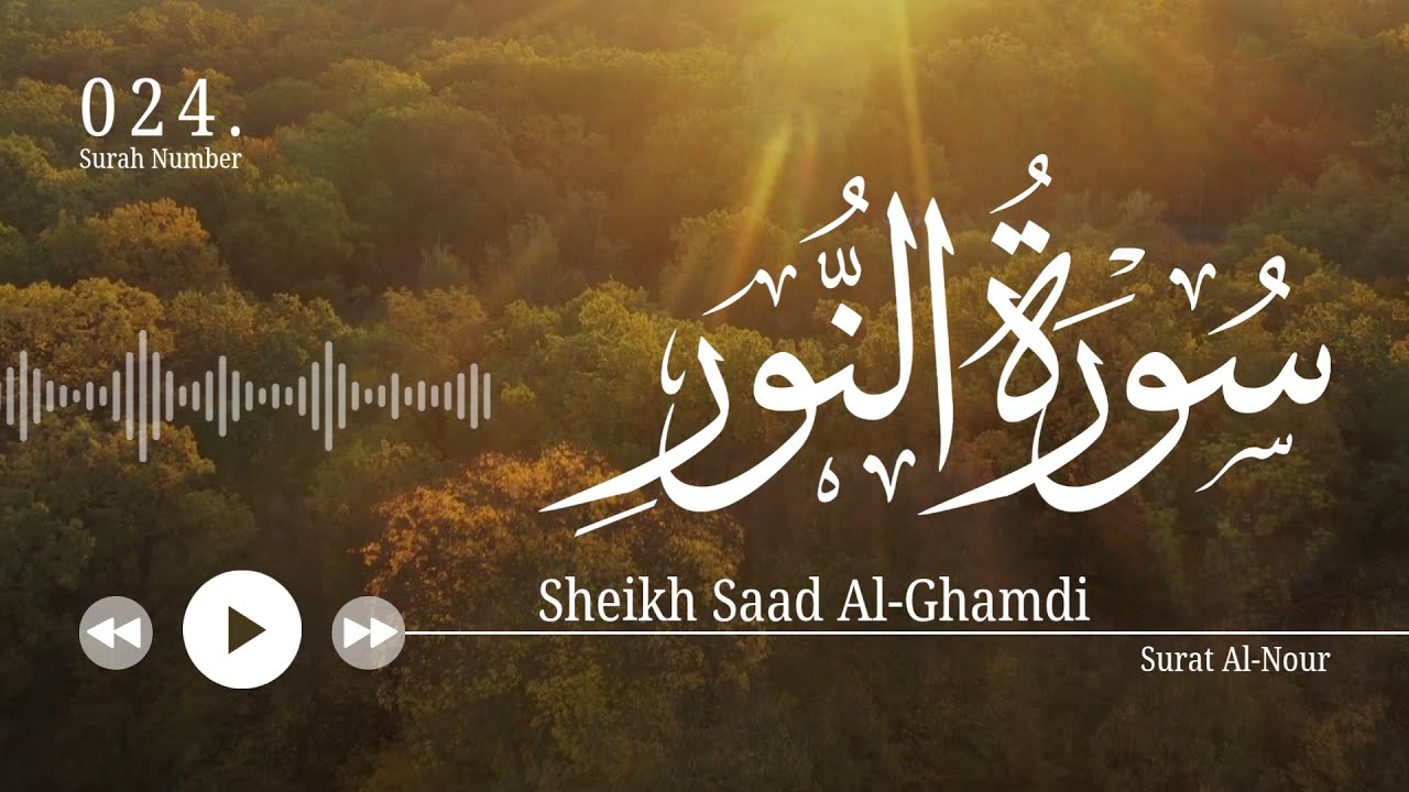 سورة النور - سعد الغامدي | Surat An-Nour - Saad Al-Ghamdi
