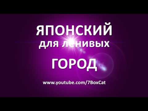 Японский для ленивых: Город
