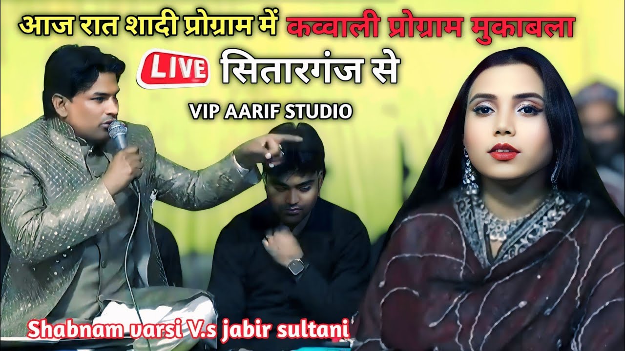 आज रात शादी प्रोग्राम में कव्वाली मुकाबला सितारगंज jabir sultani v.s Shabnam varsi #vipaarifstudio 
