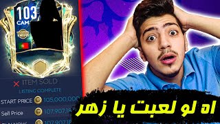 جبنا لاعب +103 من حدث الالتميت + نصائح مهمة جدا لل FIFA mobile | ULTIMATE TEAM