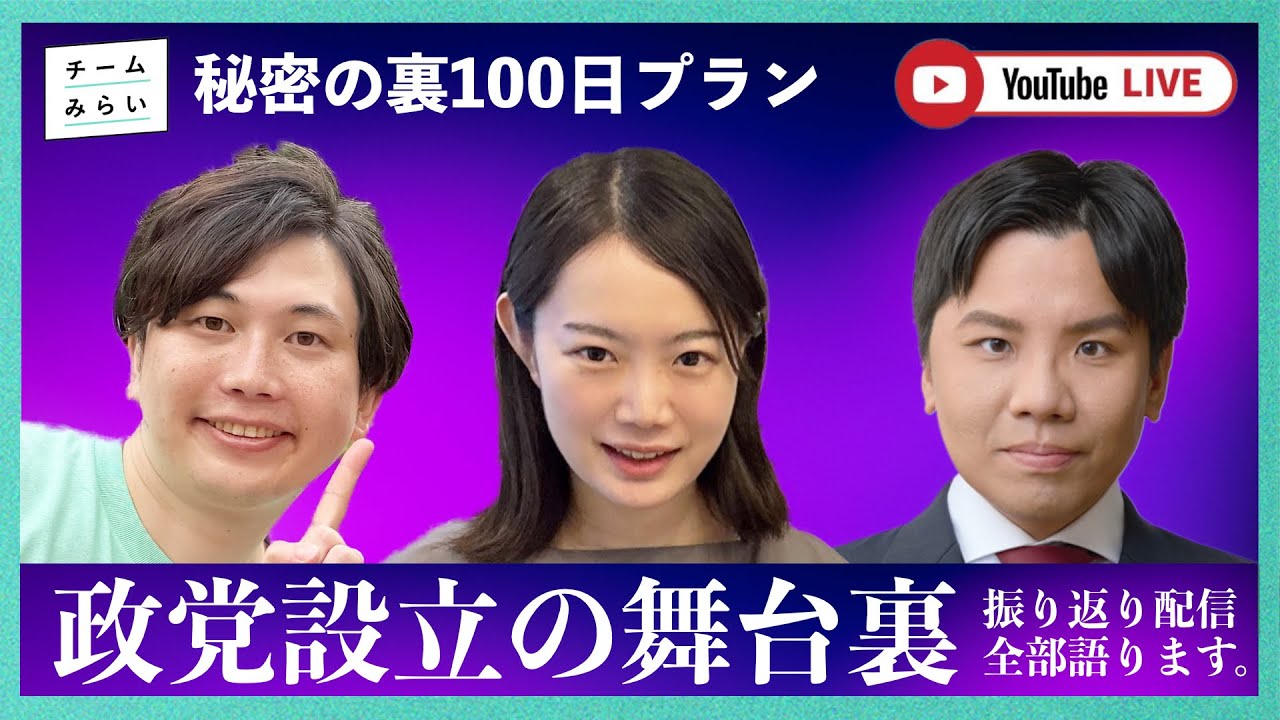 【特番】チームみらい裏100日プラン！政党設立の舞台裏全部話します(｀・ω・´)【高山聡史・黒岩里奈・小林修平】