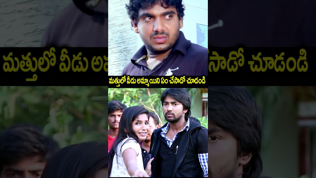 మత్తులో వీడు అమ్మాయిని ఏం చేసాడో చూడండి | #TollFreeNumber143 Telugu Movie #Shorts | TMT