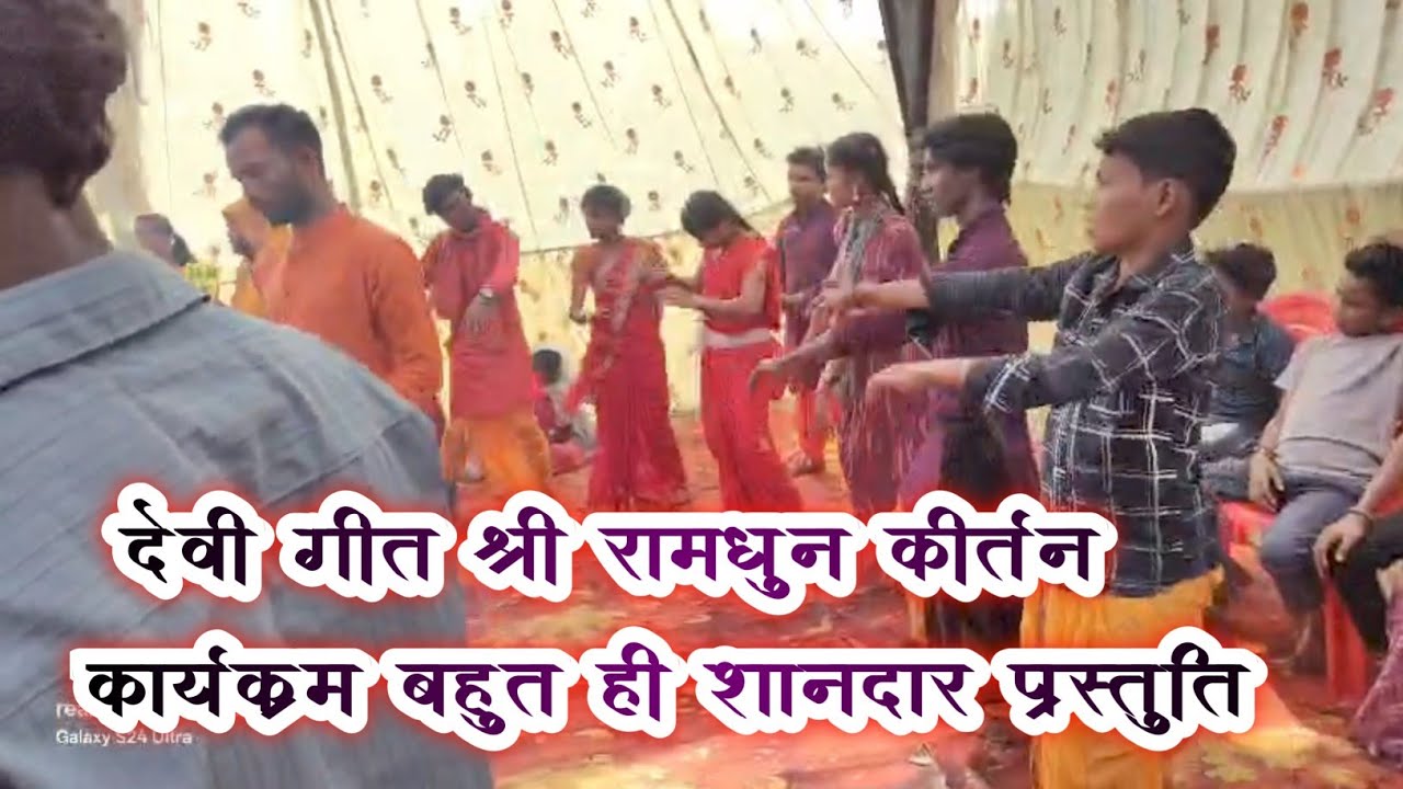 मां नर्मदा श्री रामधुन कीर्तन सलैया, पौड़ी, जिला मंडला की अनुपम प्रस्तुति Ramdhun program Salaiya 