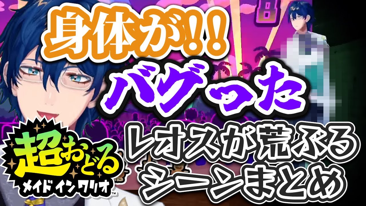 荒ぶる3Dの身体と動きがやかましすぎるレオス・ヴィンセントまとめ【にじさんじ/切り抜き】