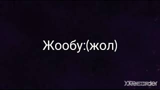 Кыргыз тили Логикалык суроо (Жообу мн)