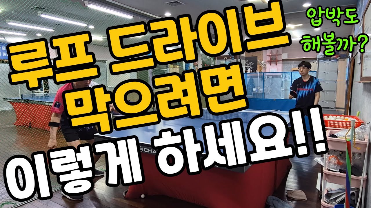 [레슨] 루프드라이브 압박하며 수비해 봅시다