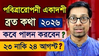 পবিত্রারোপনী একাদশী ব্রত কবে কিভাবে পালন করবেন? Pavitraropana Ekadashi Vrat Katha 2026 screenshot 3