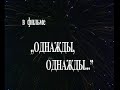 Владимир Спиваков и Камерный оркестр "Виртуозы Москвы" в фильме "Однажды, однажды..." (1992 год)