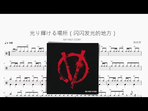 光り輝ける場所（閃閃發光的地方） - MY FIRST STORY