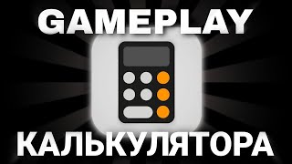 геймплей калькулятора/1 часть/считаем до 1000