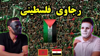 رجاوي فلسطيني ( تضامن الشعب المغربي من فلسطين )  🇲🇦 🇪🇬 | WITH DADDY & SHAGGY 🇵🇸